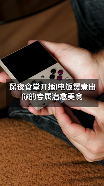 抖音电饭煲视频封面：深夜食堂开播！电饭煲煮出你的专属治愈美食