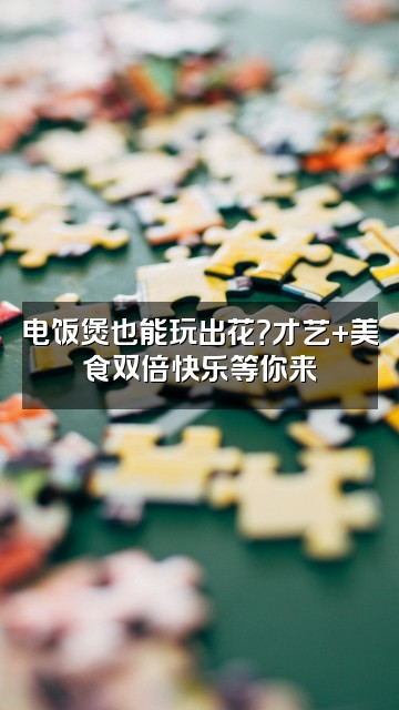 抖音电饭煲视频封面：电饭煲也能玩出花？才艺+美食双倍快乐等你来